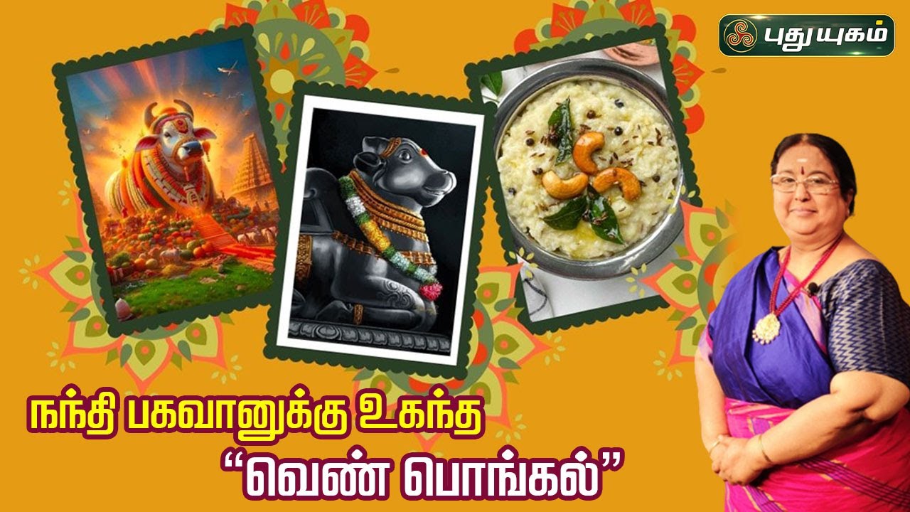 நந்தி பகவானுக்கு உகந்த 