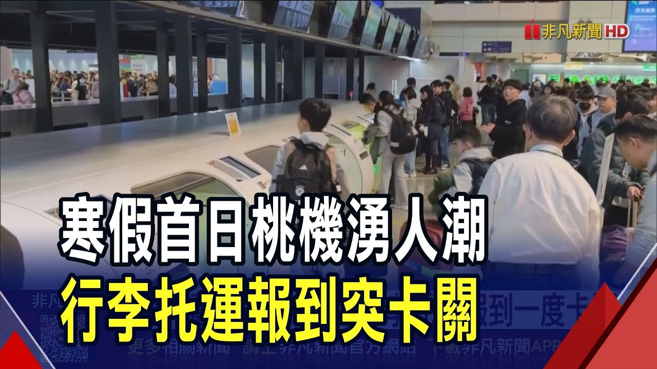 寒假桃機湧人潮!桃機出入境較上周增逾萬人 