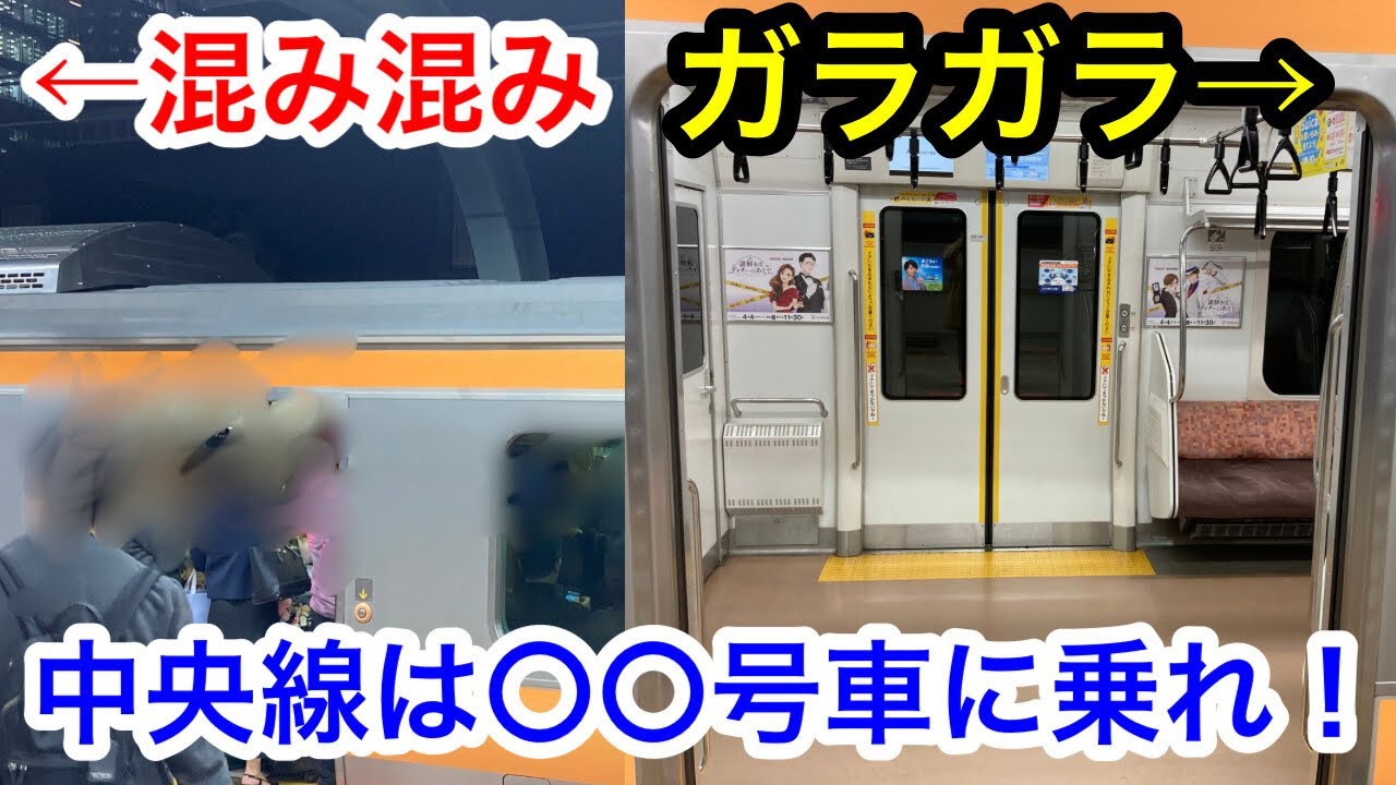 【裏技】絶対に教えたくない中央線帰宅ラッシュの空いてる車両。中央線グリーン車よりも〇〇号車に乗れ