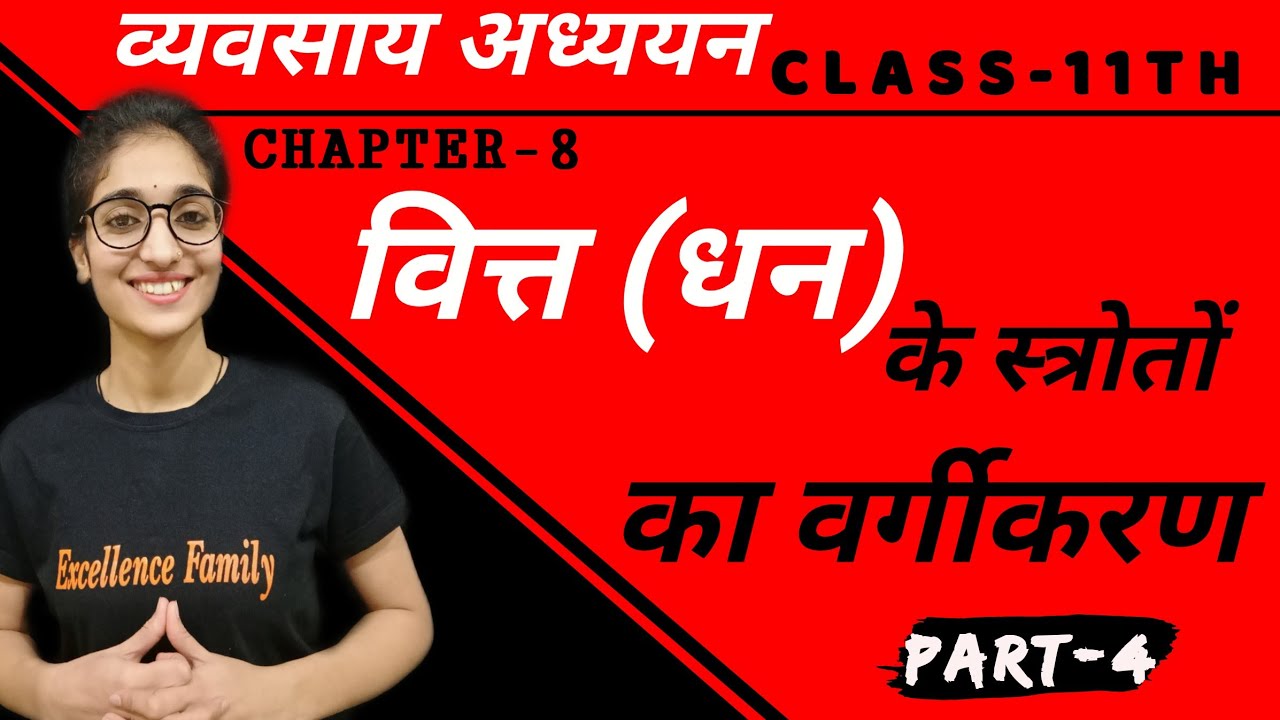 वित्त (धन )के स्त्रोत्तो का वर्गीकरण | व्यवसाय अध्ययन (BST) |  कक्षा 11वी |  अध्याय 8 |  भाग-4