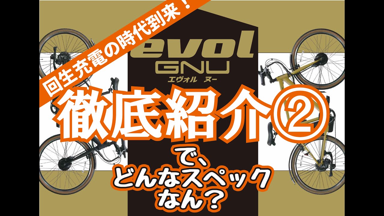 【電動自転車(E-BIKE)おすすめ】evol GNU(エヴォル ヌー)徹底紹介②約1000km走れる電動自転車？！どんなスペックなん？