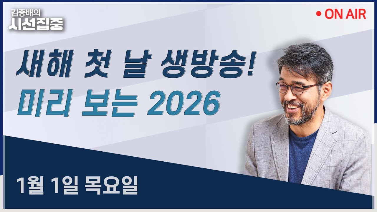 [김종배의시선집중 FULL] 2026 미리보기(윤희웅, 구혜영) / 이혜훈표 재정정책(우석진, 김원장)ㅣMBC 260101 방송