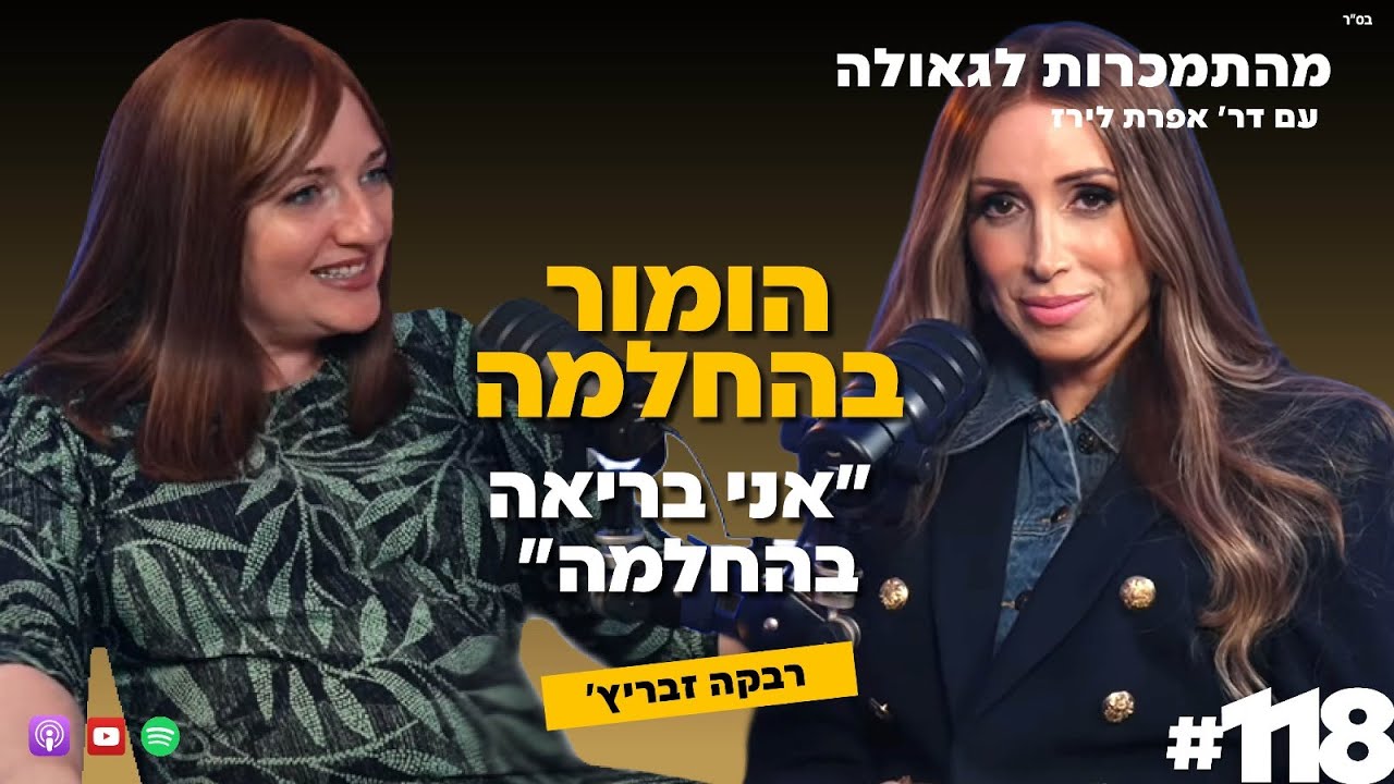 הומור בהחלמה – 