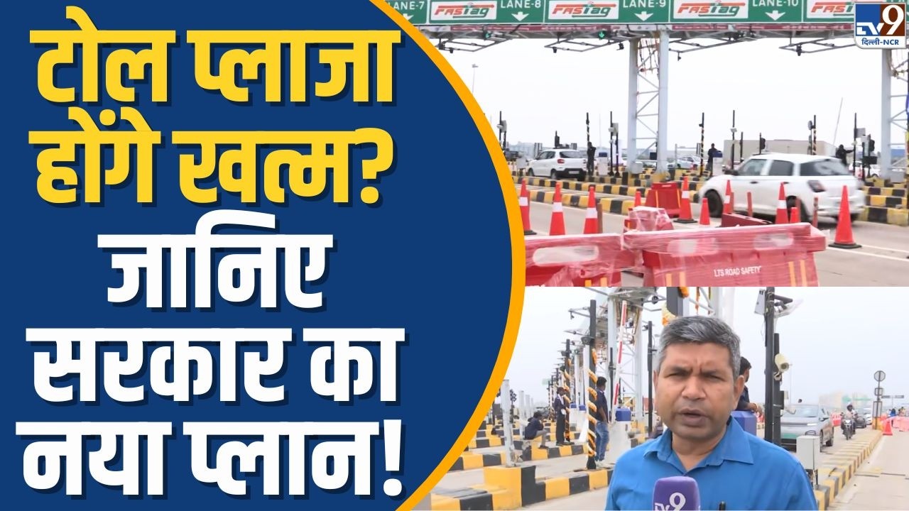 Multi-Lane Free Flow Toll System: Will toll plazas be abolished? The government has a big plan! |...