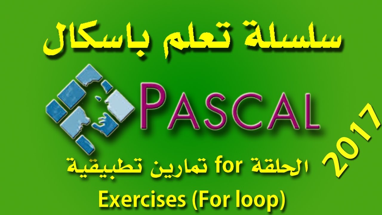 تعلم باسكال - تمارين تطبيقية عن الحلقة for