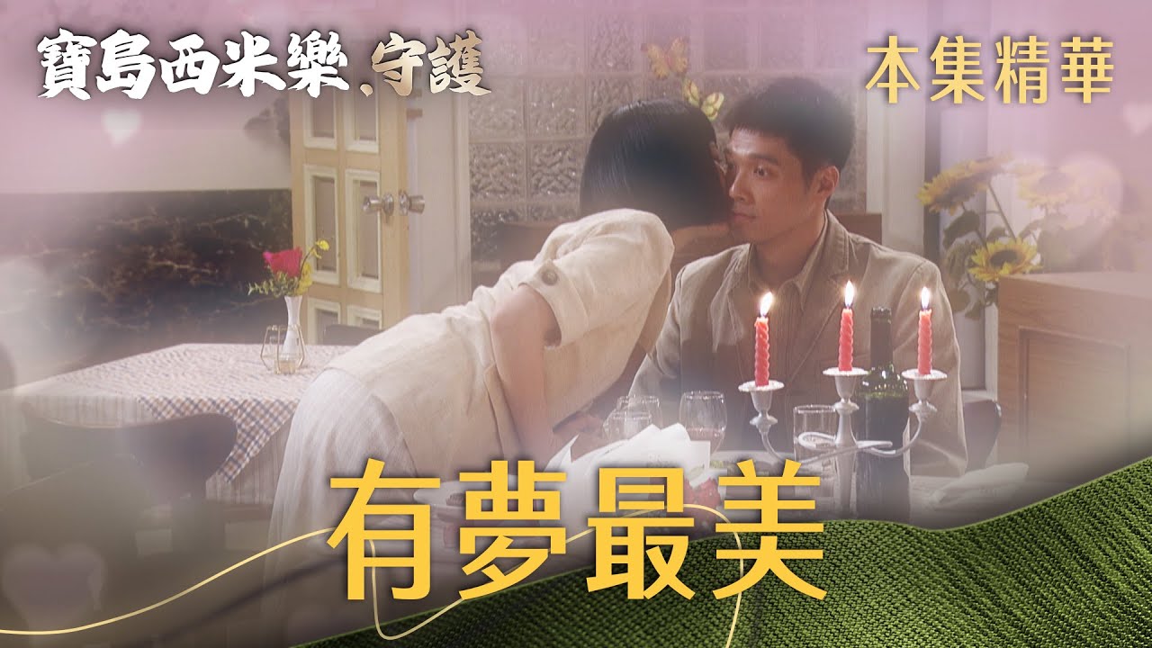 【寶島西米樂 守護】EP164 大川的幻想充滿粉紅泡泡，現實卻冷冷清清...  | 台視八點檔年度大戲 | FORMOSA SEBIRO