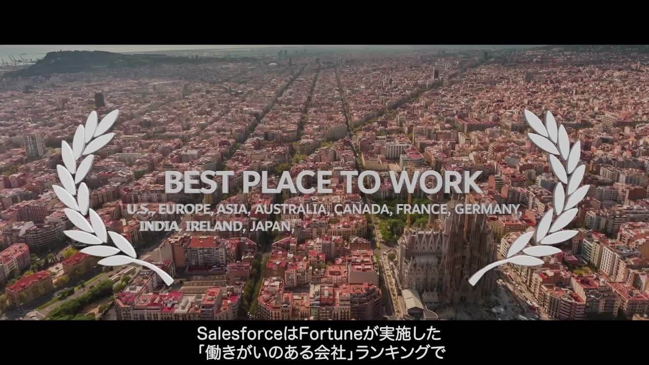 【Salesforceについて】Salesforce： 新しいタイプの職場を目指して