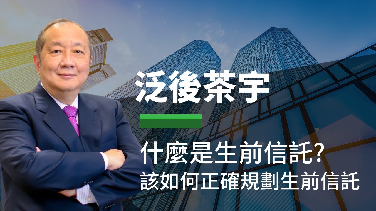 什麼是生前信託?  該如何正確規劃生前信託 - 泛後茶宇 泛宇財經爆 (CC字幕)