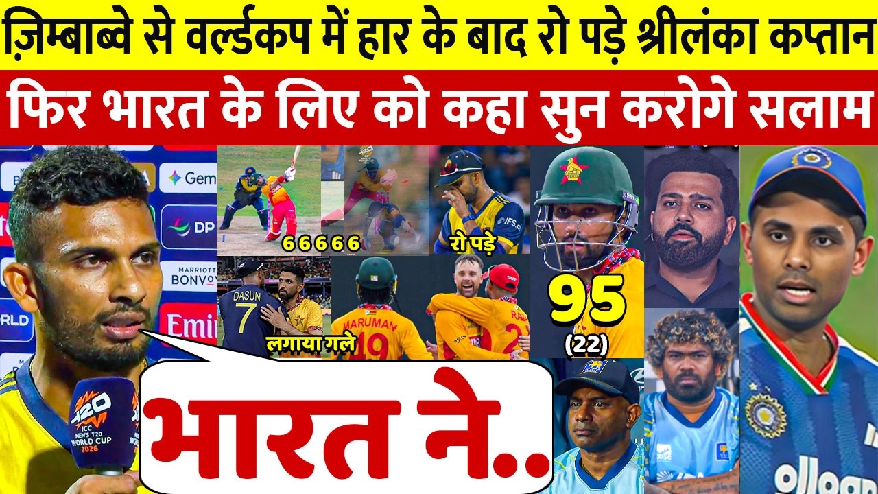 देखिए Zimbabwe से शर्मनाक हार के बाद रो पडे श्रीलंका कप्तान भारत के लिए कहा ऐसा सुन आप रो पडेंगे