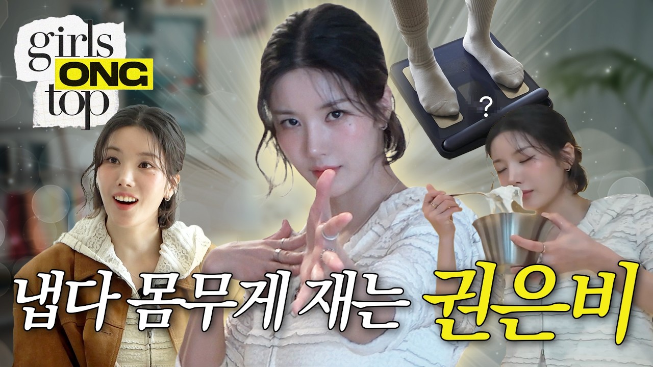 임슬옹의 걸스옹탑 | 다섯 번째 게스트 권은비✨ 옹스타일 최초 몸무게 재는 파워 예능인 은비