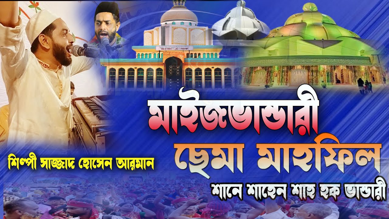 মাইজভান্ডারী ছেমা মাহফিল । শানে শাহেন শাহ হক ভান্ডারী । আদবের ছেমা জিকির ।শিল্পী সাজ্জাদ হোসেন আরমান