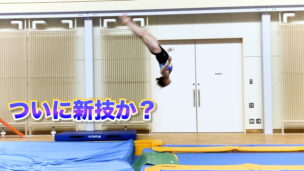 アクロバット『F難度以上』の技で完全制覇に挑戦してみた！