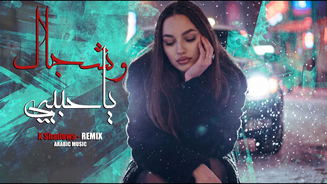 ريمكس وشجاك ياحبيبي🔥اغاني 2026 Remix | XSB Music | Night Drive