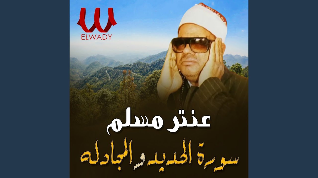 El Hadid W El Mogadala