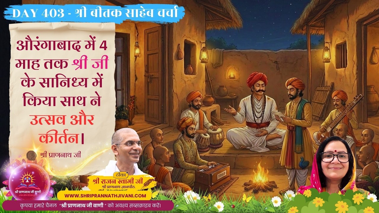 🚩 Day 403 - औरंगाबाद में 4 माह तक श्री जी के सानिध्य में किया साथ ने उत्सव और कीर्तन #Soniaji #Bitak