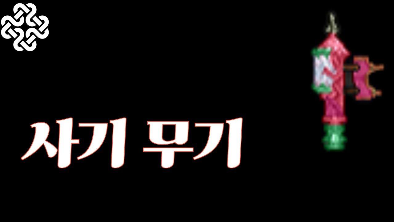 [마비노기] 사기 무기