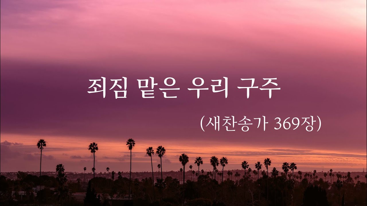 찬송가 반주 - 죄짐 맡은 우리 구주 (새찬송가 369장)