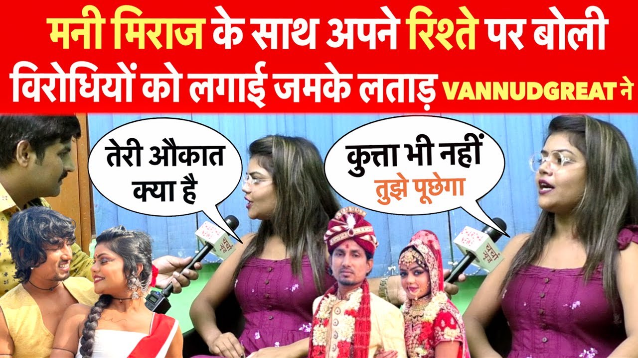 मनी मिराज की फिल्म #Mani Miraj के साथ अपने रिश्ते और विरोधियों पर खुलकर बोली #Vannudgreat Interview