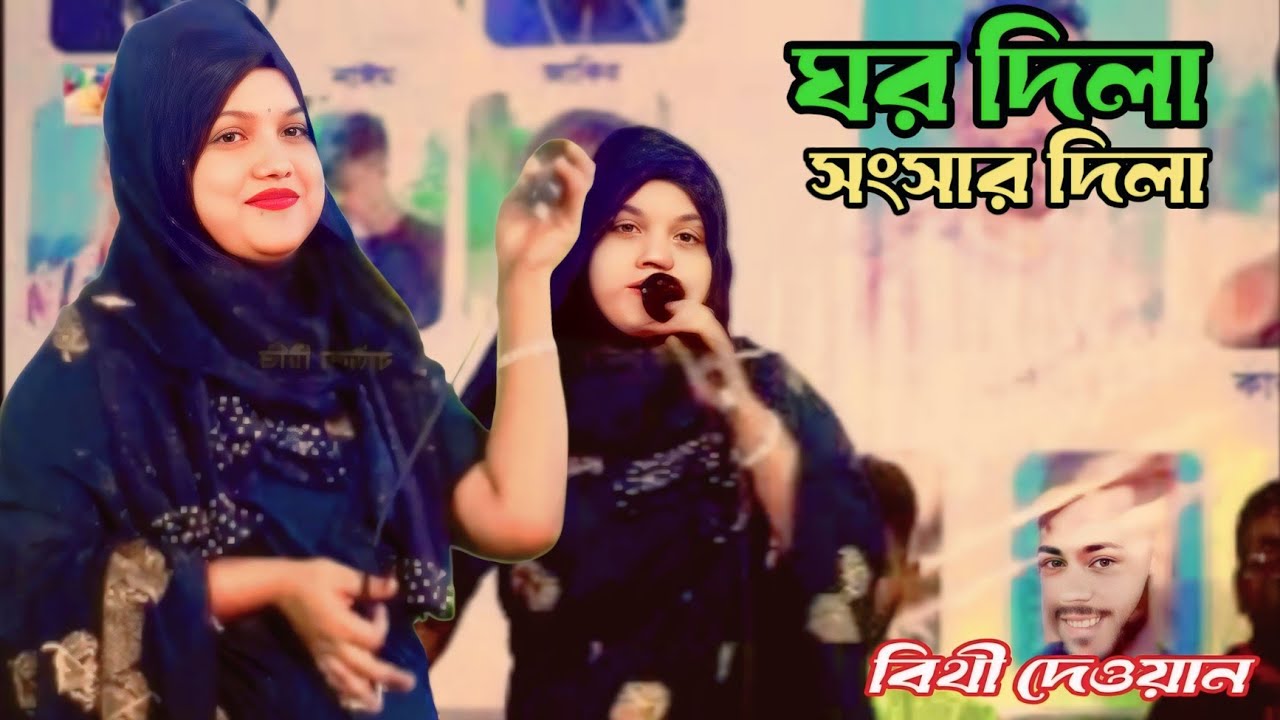 সাইরাবনা এই দুনিয়া পাঠাইয়া থাকতে দিলে না ঘর দিলা সংসার দিলা/শিল্পী বিথী দেওয়ান