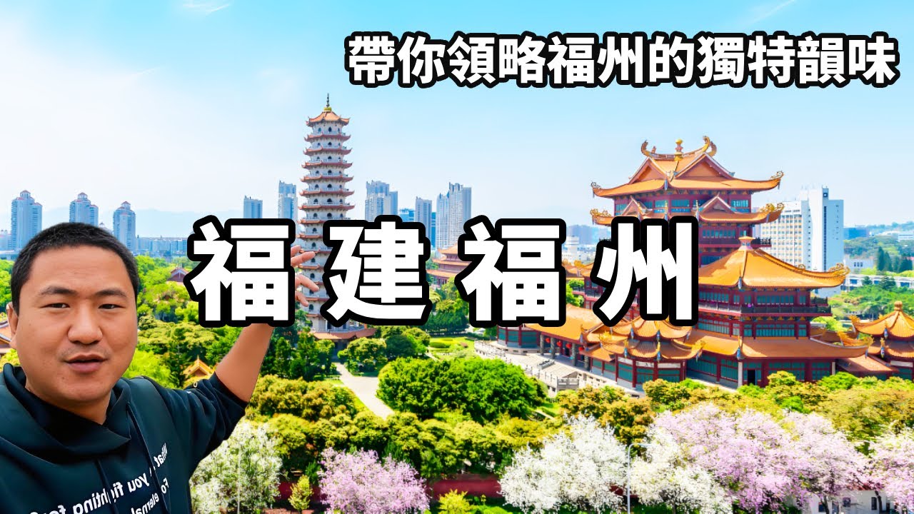 探尋福州魅力，品味閩南文化，帶你領略這座迷人城市的獨特韻味。【大海去旅行】