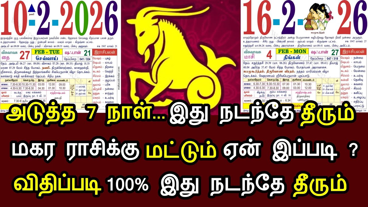 அடுத்த 7 நாள் இது நடந்தே தீரும் ! மகர ராசிக்கு மட்டும் ஏன் இப்படி ?100% இது நடந்தே தீரும்!#westar