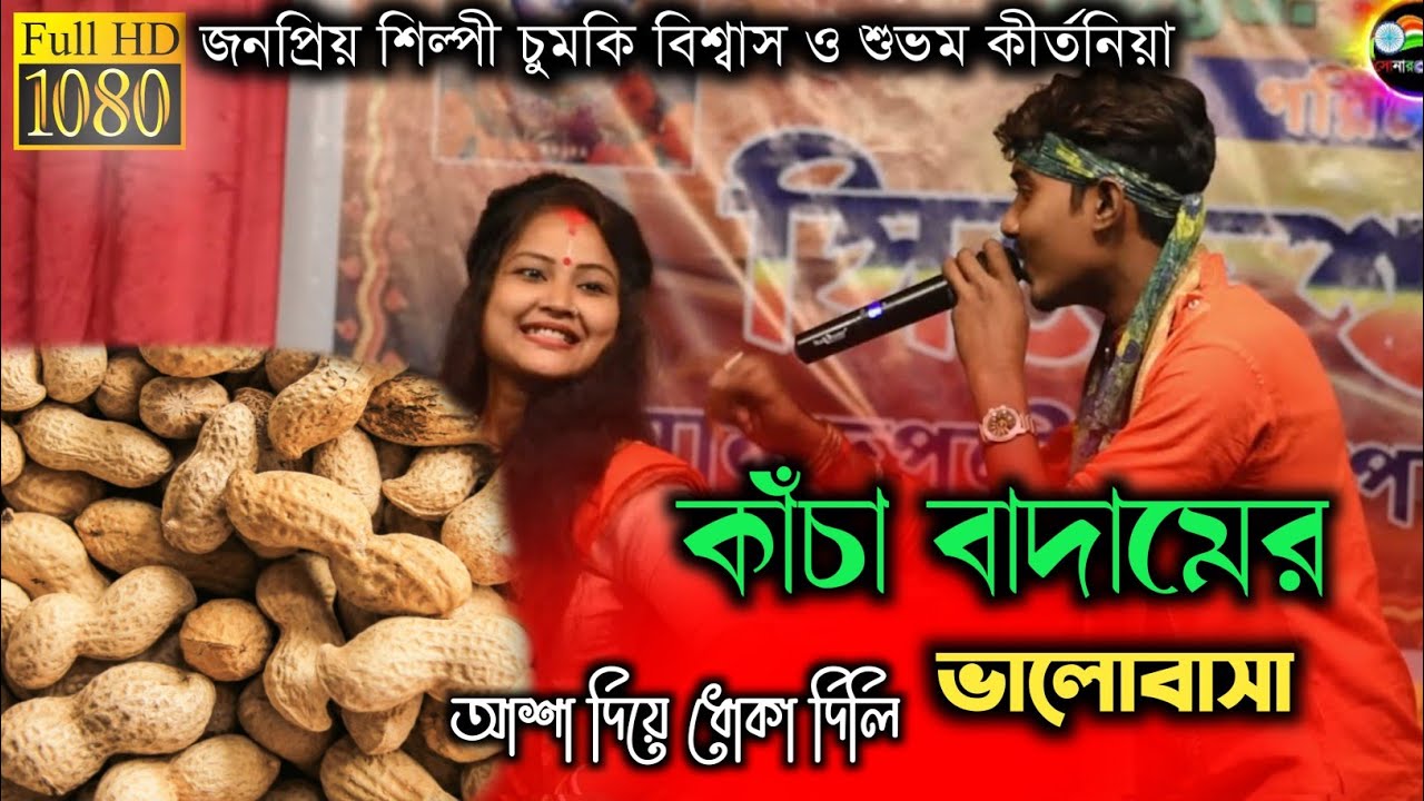 কাঁচাবাদামের ভালোবাসা ভোলা যায়না | আশা দিয়ে ধোকা দিলি | চুমকি বিশ্বাস ও শুভম