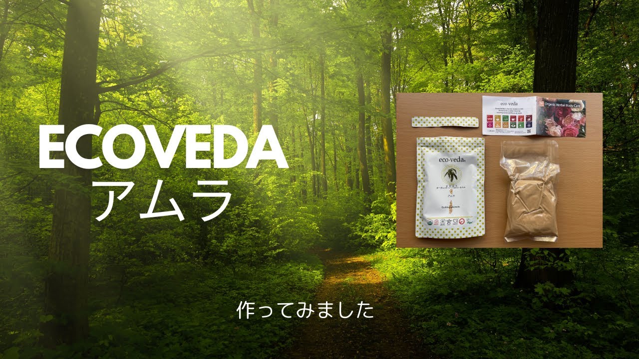 ecovedaアムラの作り方　動画
