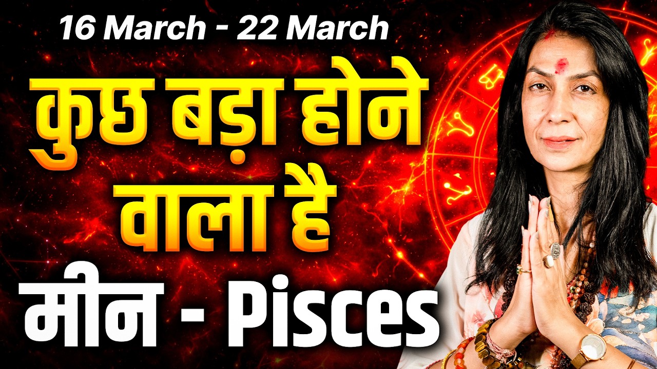 मीन राशि 16 से 22 मार्च 2026 | शुभ समय की शुरुआत, सरप्राइज और गुड न्यूज | #pisces