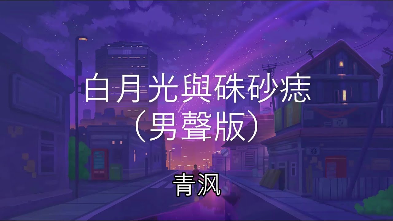 白月光與硃砂痣（男聲版） - 青沨 【白月光在照耀你才想起她的好】（動態歌詞 Lyrics Video）{白月光与朱砂痣 男声版}