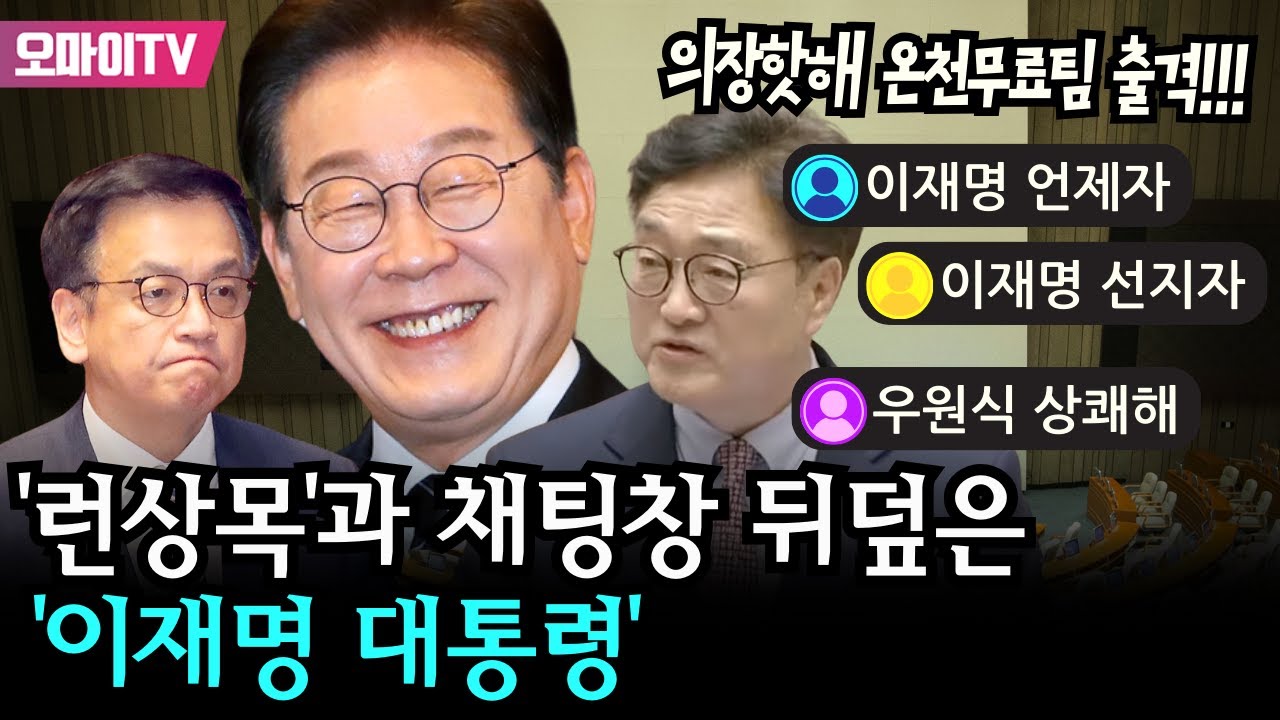 '런상목'과 채팅창 뒤덮은 '이재명 대통령' #이재명언제자 #이재명선지자 #우원식상쾌해 - 국회 본회의 (2025.05.01 오후)