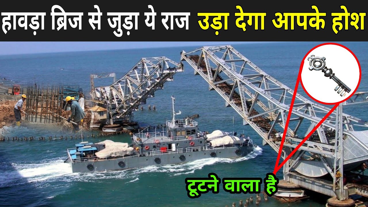 कलकत्ता के हावड़ा ब्रिज में एक भी पिलर क्यों नहीं है ? | Kolkata Howrah Bridge | Kolkata Howrah Pul