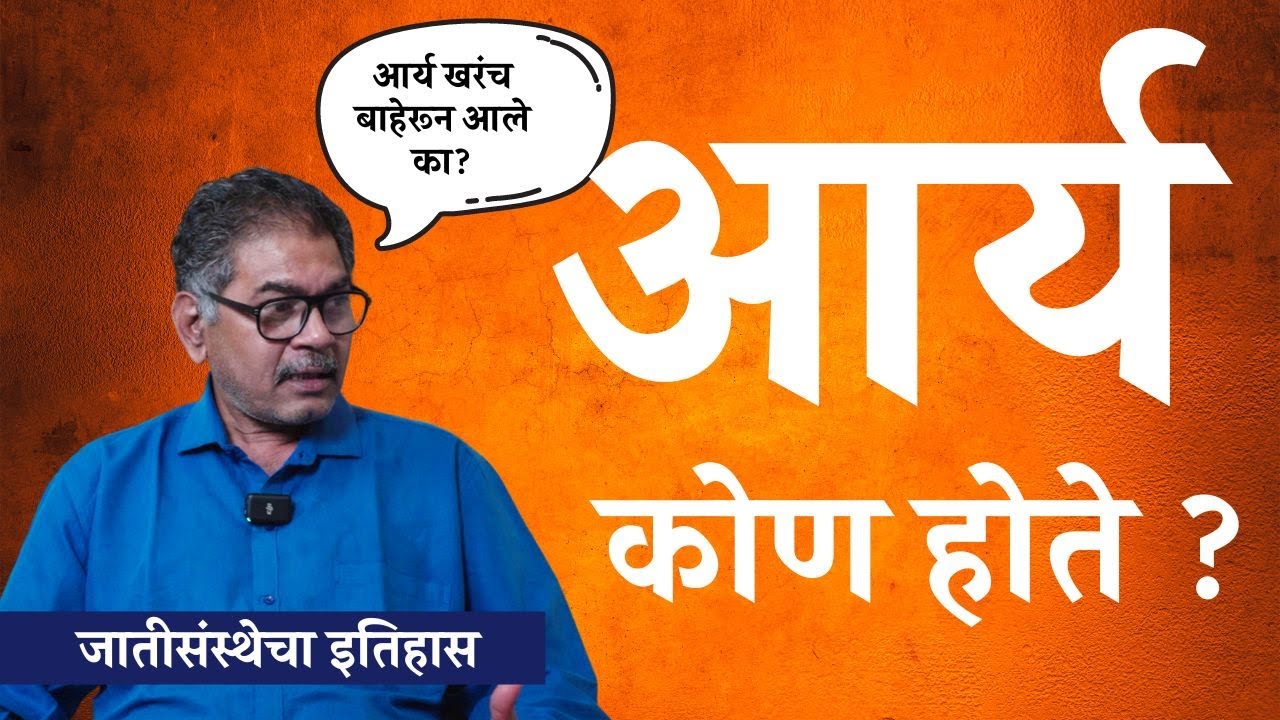 ब्रिटिशकालीन जातीव्यवस्था | Sanjay Sonawani | The Postman