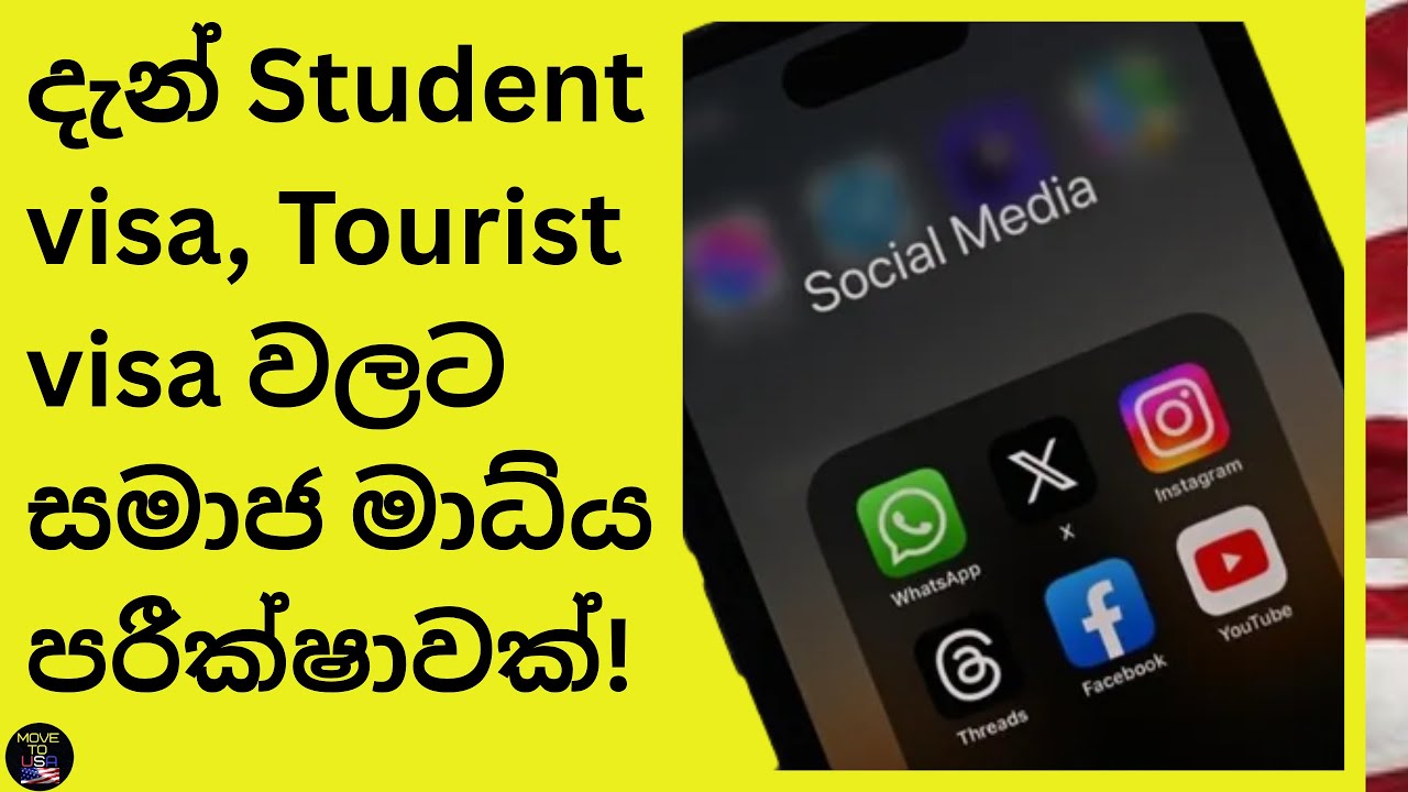 දැන් DS-160 එකේ සමාජ මාධ්&zwj;ය ක්&zwj;රියාකාරීත්වයත් බලනවා! Social Media Presence DS 160 form
