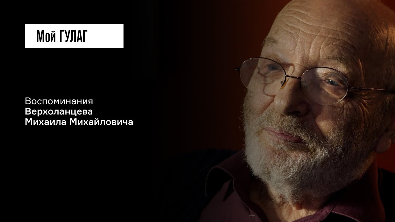 Верхоланцев М.М.: «Моя биография совершенно триумфальная» | фильм #397 МОЙ ГУЛАГ