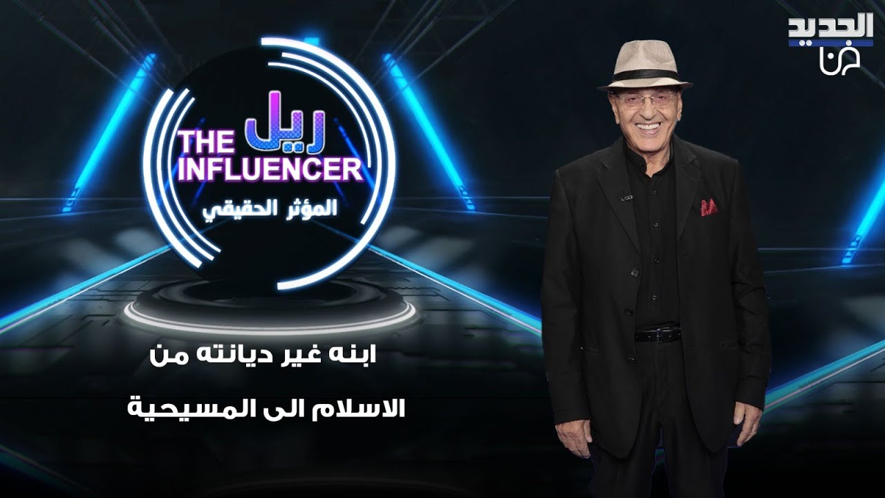 النجم الأردني نبيل صوالحة يتحدث عن تغير ابنه ديانته من الإسلام للمسيحية 