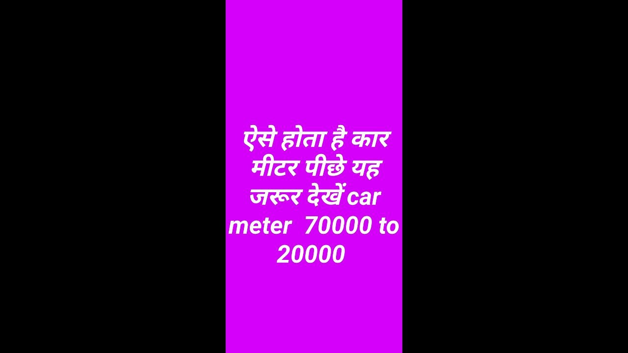 Car meter back in  2mint ऐसे होता है कार। का मीटर बैक। इस वीडियो को जरूर देखें। car meter reading