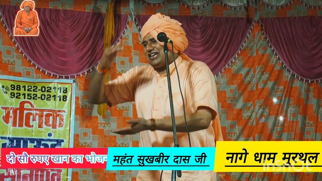 दो सौ रुपए खान का भोजन// महंत सुखबीर दास जी// सुपरहिट रागनी 🙏#viralvideos #baba ji