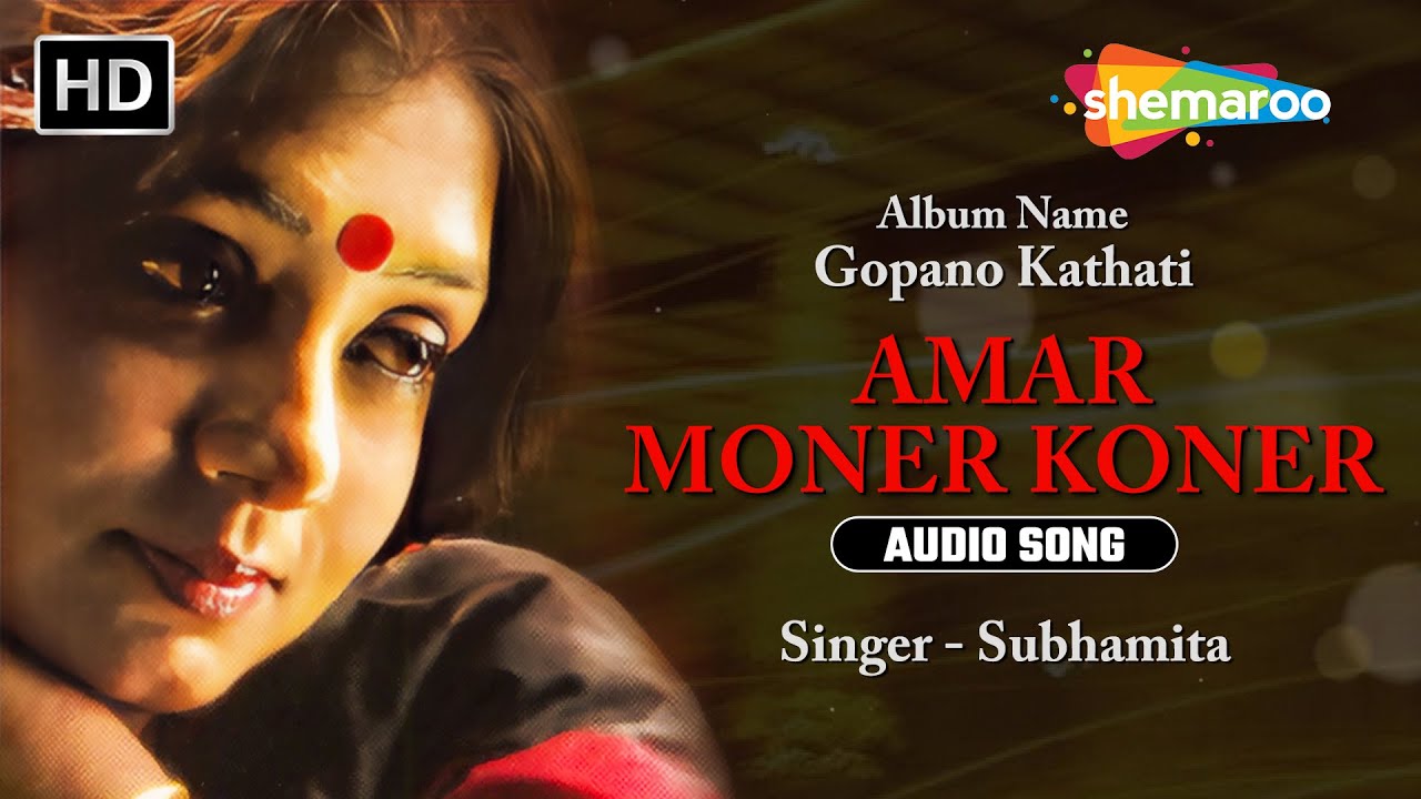 আমার মনের কোনের | Amar Moner Koner Gopano Kathati | Best Song By Subhamita & Rabindra Sangeet