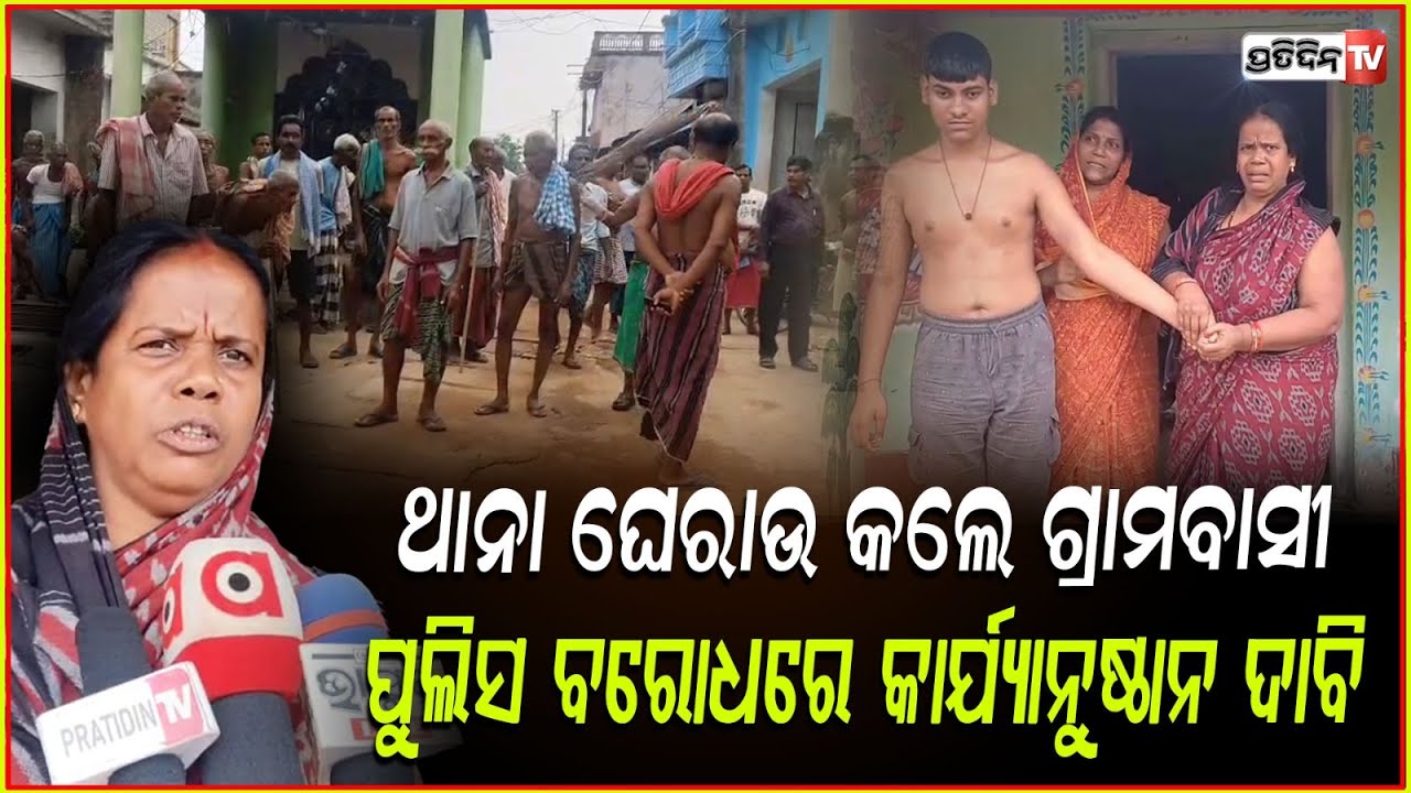 ଘରେ ପସି ଧମକ ଦେଇ ଉଠାଇ ନେଲା ପୋଲିସ , ତାତିଲେ ଅଡଲ ଗ୍ରାମବାସୀ l  Ranpur Police Station ,Nayagarh