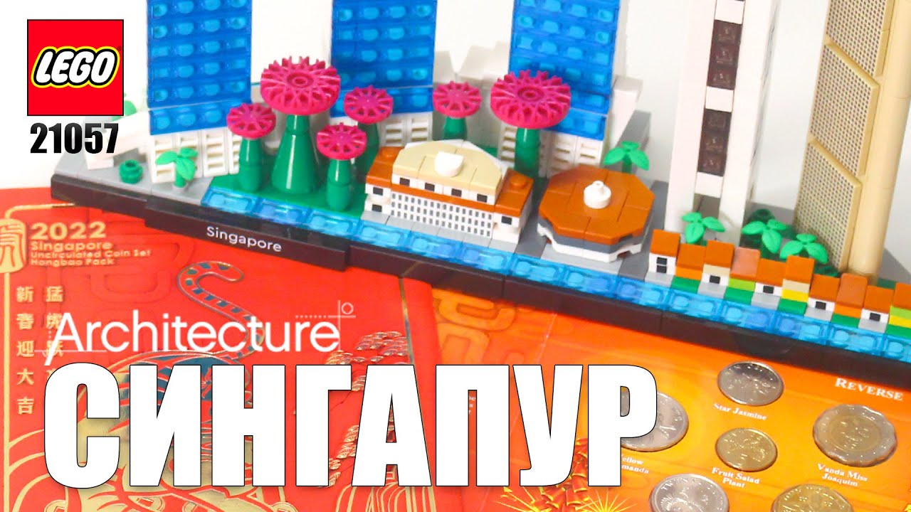 🇸🇬 Ностальгия по Сингапуру вместе с набором 21057 из серии Lego Architecture 2022 года