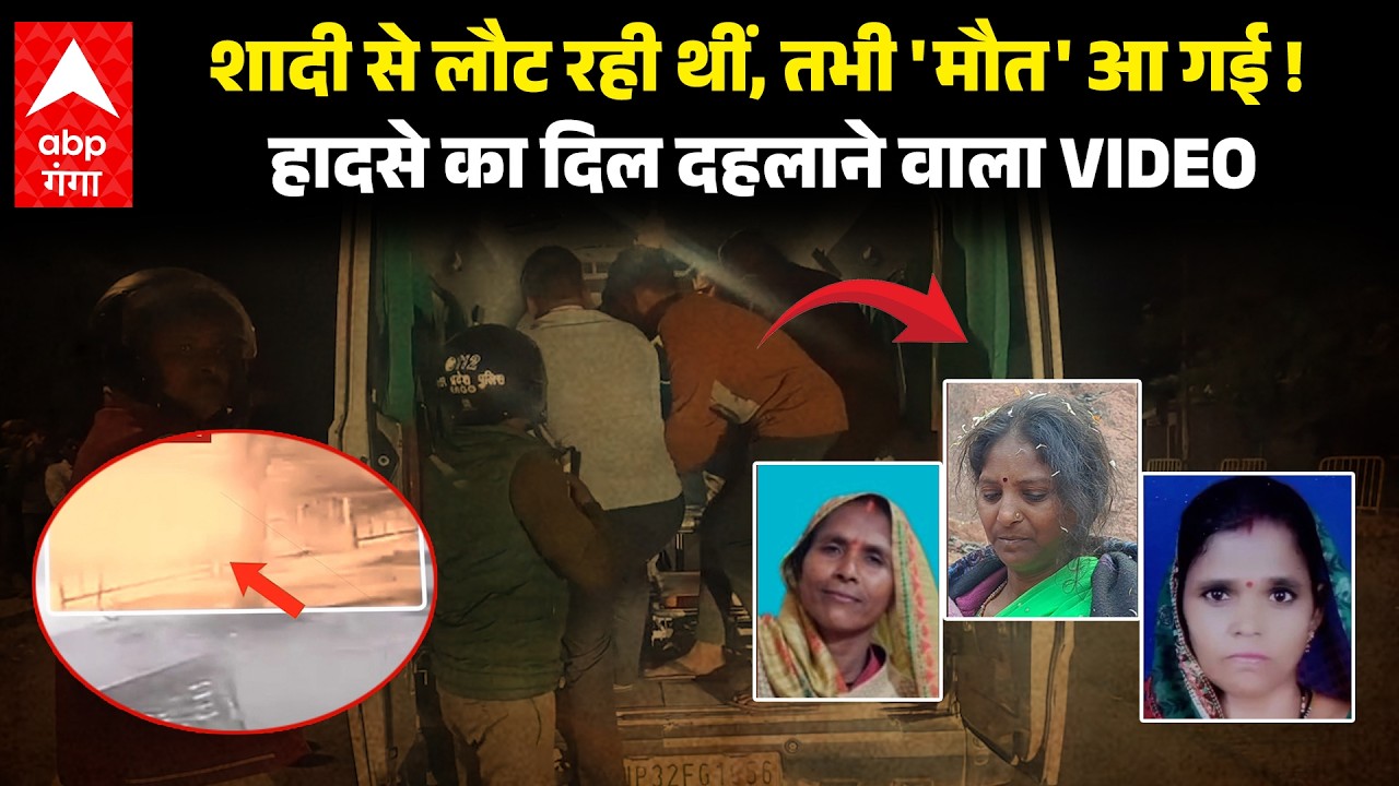 MAHOBA ACCIDENT : Mahoba में रफ्तार का कहर...पिकअप ने पांच महिलाओं को रौंदा, तीन की मौत ! | ABP