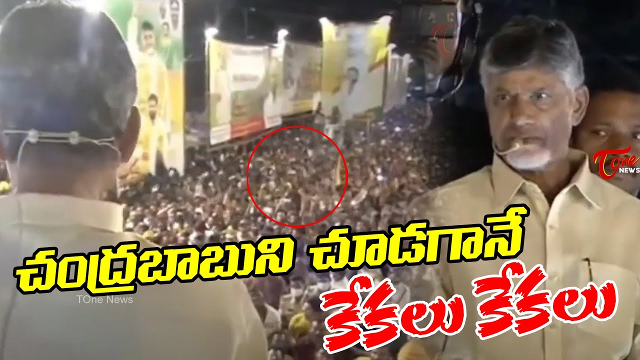 చంద్రబాబుని చూడగానే కేకలు కేకలు | TDP Chief Chandrababu Naidu Huge Craze in Kovvuru | TOne News