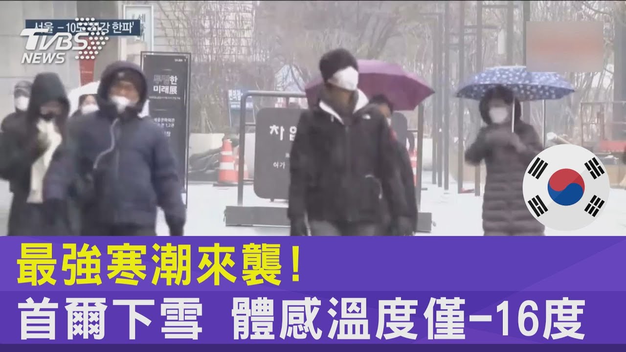 最強寒潮來襲! 首爾下雪 體感溫度僅-16度｜TVBS新聞@tvbsnews24live