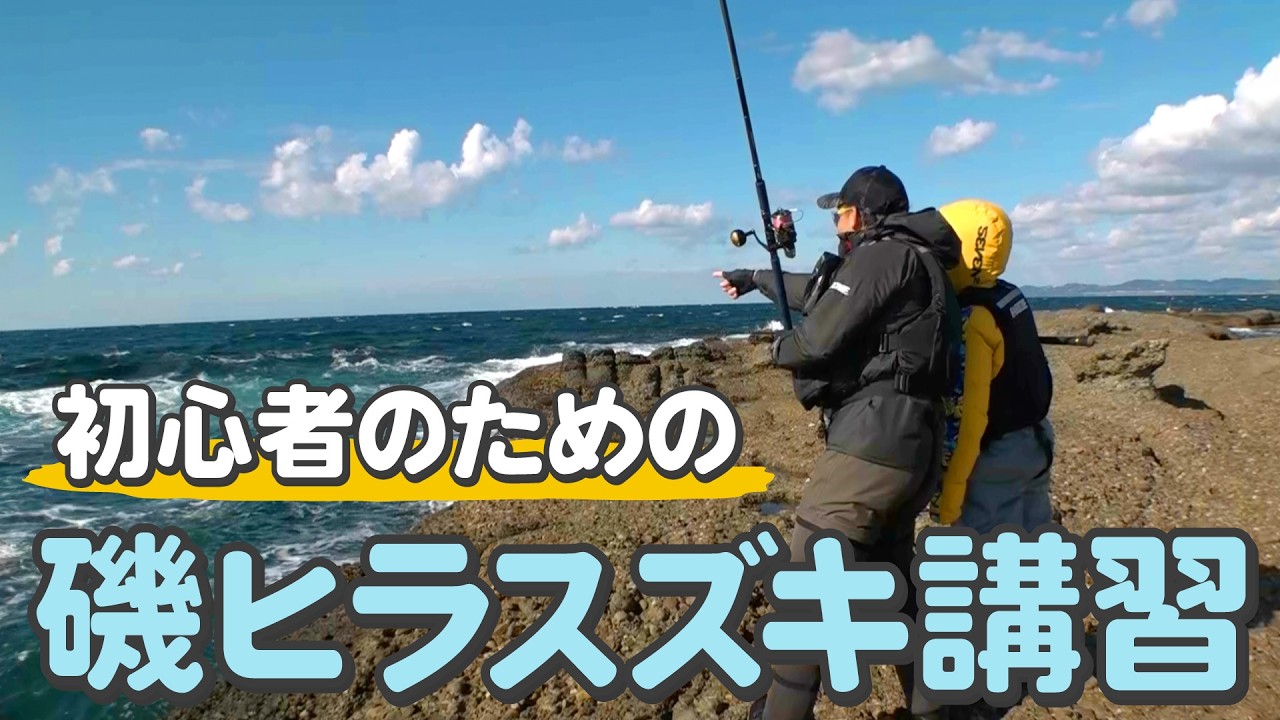尾山稔樹さんと沖磯でヒラスズキ狙い｜ルアルアチャンネル第538回（1/31）