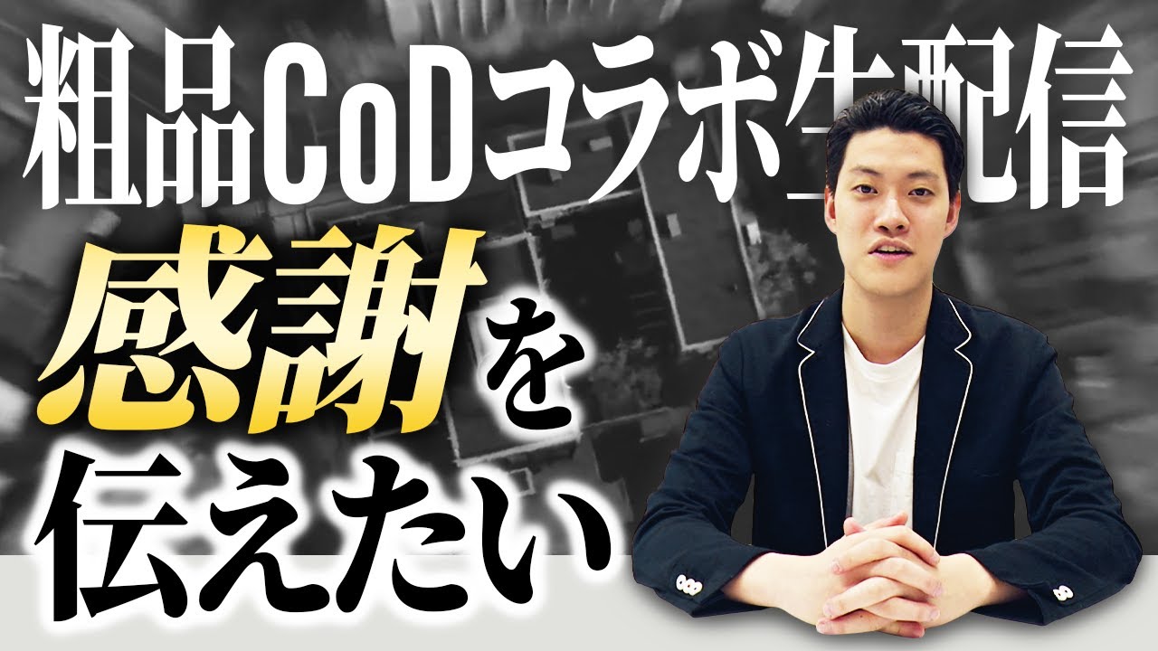 粗品憧れのCall of Duty実況者のみなさんとコラボ生配信!!この動画を通じて感謝を伝えたいです!【霜降り明星】