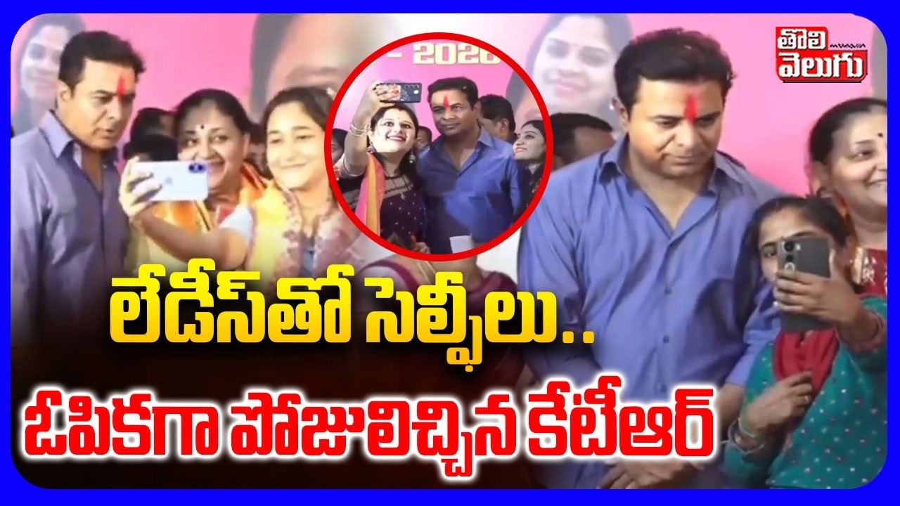 లేడీస్‌తో సెల్ఫీలు.. ఓపికగా పోజులిచ్చిన కేటీఆర్ | KTR at Women’s Day Celebration | #Tolivelugu