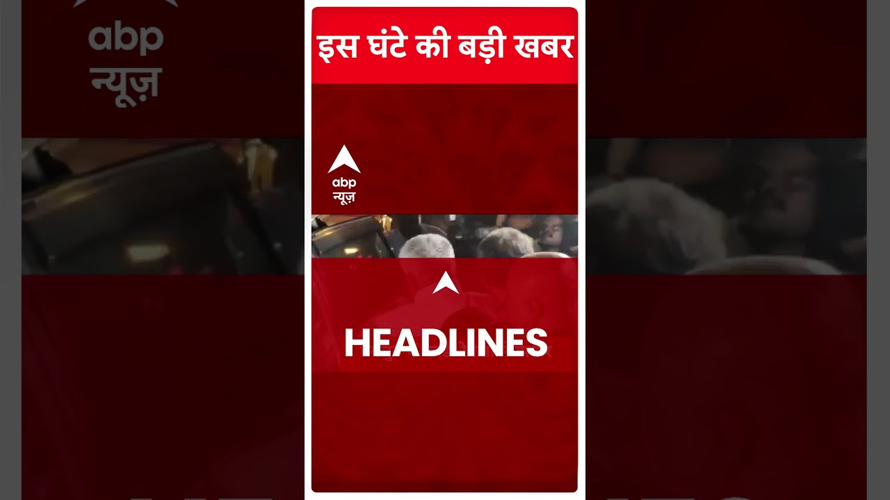 TOP News: यहां देखिए रात 10 बजे तक की तमाम बड़ी खबरें | #abpnewsshorts