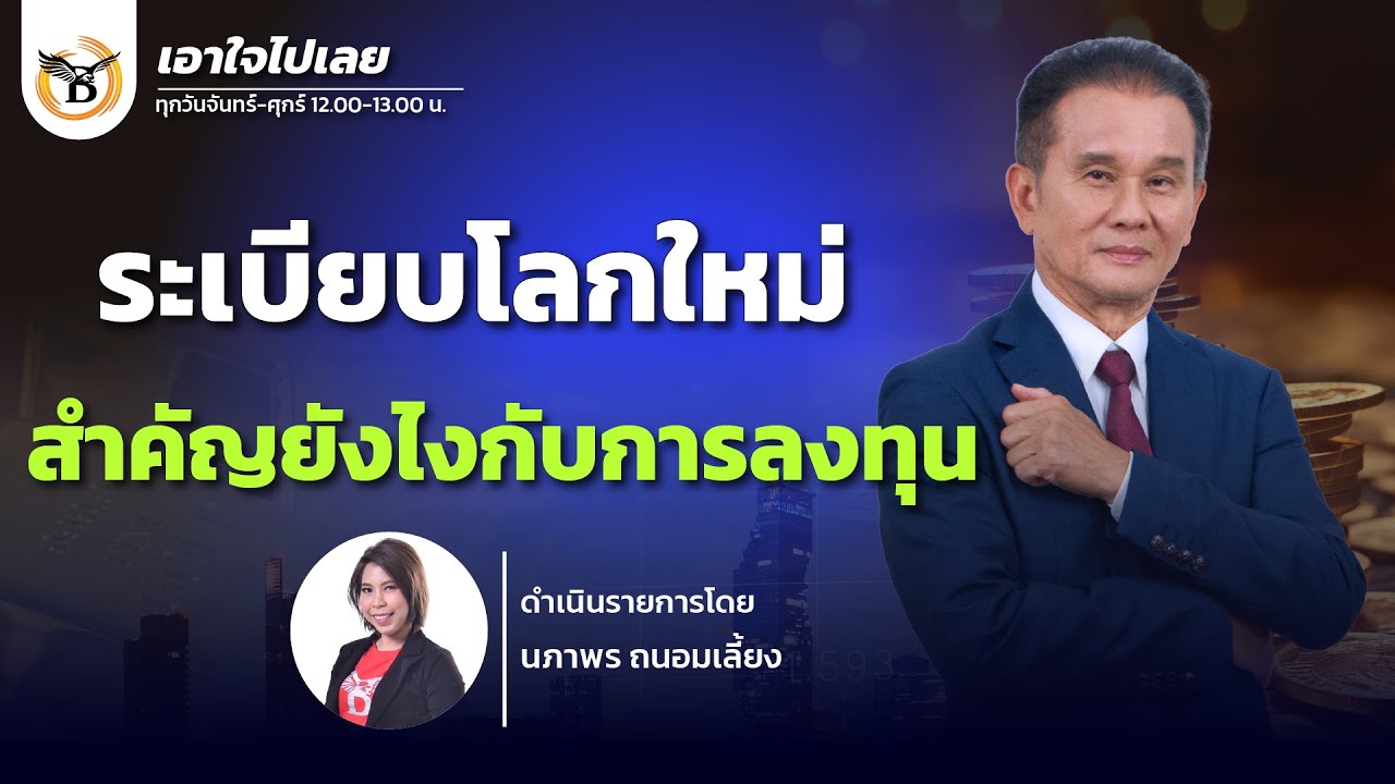 เอาใจไปเลย..คุณนิพนธ์ สุวรรณประสิทธิ์ 22 มกราคม 69