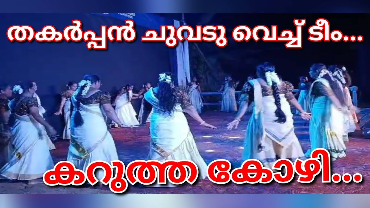 തകർപ്പൻ ചുവടുവെച്ച്  അടിപൊളി ടീം കറുത്ത കോഴി | Bamboo Boys | kaikottikali @bincyakhilanvith_kichu 
