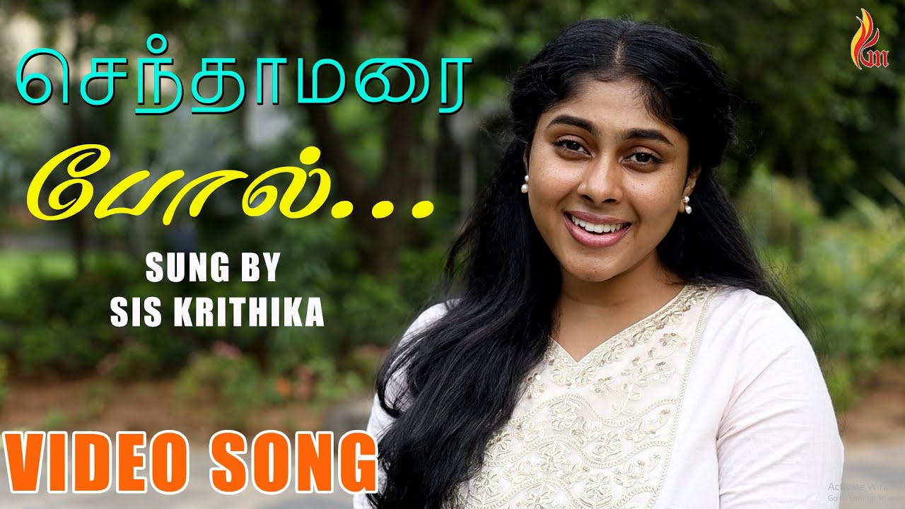 Senthaamaraipol | செந்தாமரை போல் | Tamil Christian Songs | Holy Gospel Music